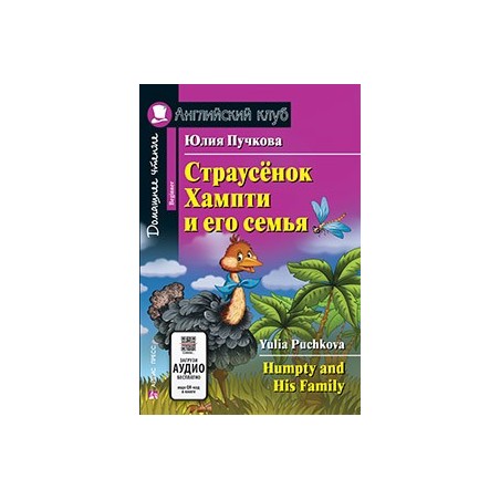 АК. Страусёнок Хампти и его семья