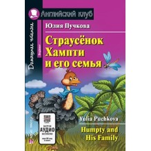 АК. Страусёнок Хампти и его семья