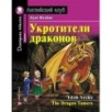 АК. Укротители драконов. Домашнее чтение с заданиями по новому ФГОС