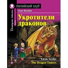 АК. Укротители драконов. Домашнее чтение с заданиями по новому ФГОС