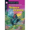 АК. Чёрная курица, или Подземные жители. Домашнее чтение