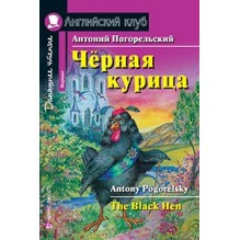 АК. Чёрная курица, или Подземные жители. Домашнее чтение