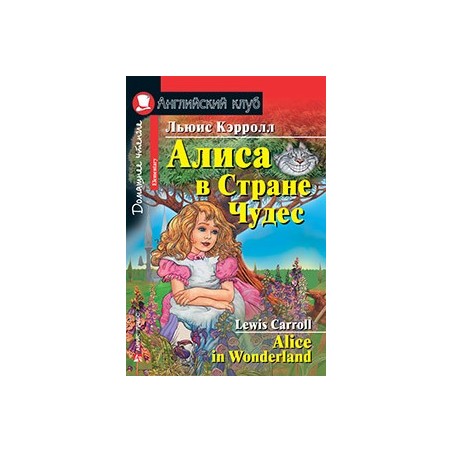 АК. Алиса в Стране Чудес. Домашнее чтение
