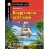 АК. Вокруг света за 80 дней. Домашнее чтение с заданиями по новому ФГОС. АК. Вокруг света за 80 дней. Домашнее чтение с заданиями по новому ФГОС.