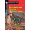 АК. Затерянный мир. Рассказы о Шерлоке Холмсе. Домашнее чтение АК. Затерянный мир. Рассказы о Шерлоке Холмсе. Домашнее чтение