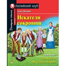 АК. Искатели сокровищ. Домашнее чтение с заданиями по новому ФГОС.