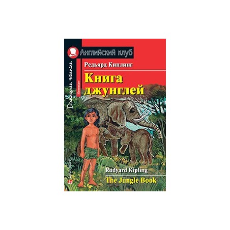 АК. Книга джунглей. Домашнее чтение