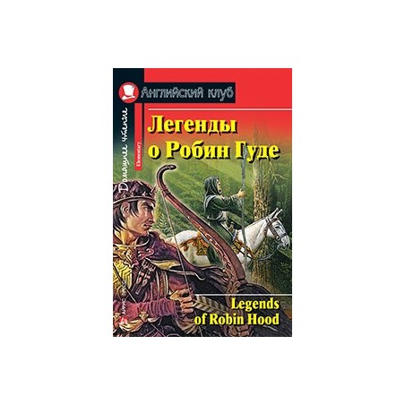 АК. Легенды о Робин Гуде. Домашнее чтение