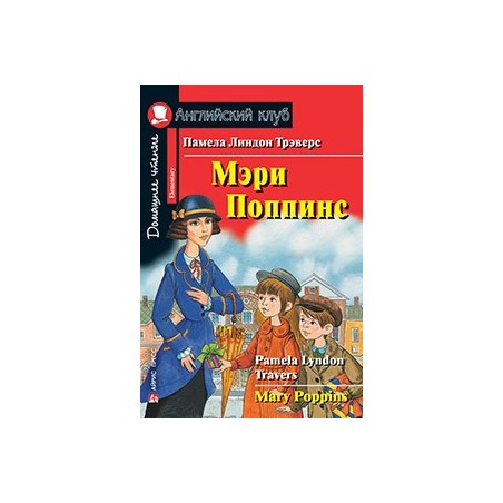АК. Мэри Поппинс. Домашнее чтение