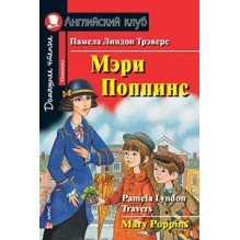 АК. Мэри Поппинс. Домашнее чтение