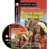 АК. Последний из могикан. Домашнее чтение. (комплект с CD) (нов)