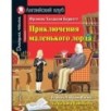 АК. Приключения маленького лорда. Домашнее чтение с заданиями по новому ФГОС