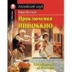 АК. Приключения Пиноккио. Домашнее чтение с заданиями по новому ФГОС.