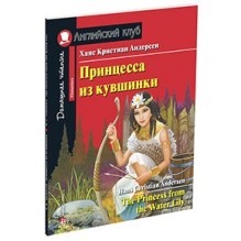 АК. Принцесса из кувшинки. Домашнее чтение с заданиями по новому ФГОС.