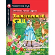АК. Таинственный сад. Домашнее чтение с заданиями по новому ФГОС