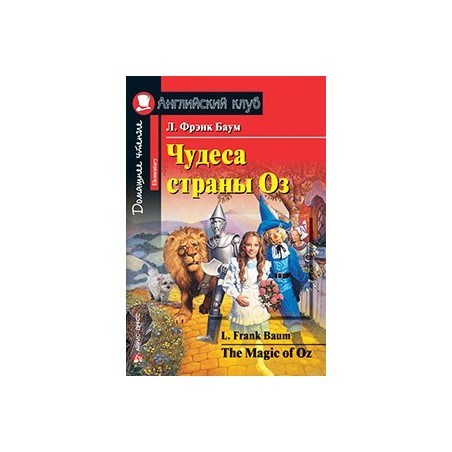 АК. Чудеса страны Оз. Домашнее чтение.