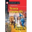 АК. Чудеса страны Оз. Домашнее чтение. АК. Чудеса страны Оз. Домашнее чтение.