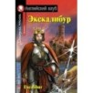 АК. Экскалибур. Меч короля Артура. Excalibur.