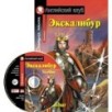 АК. Экскалибур. Меч короля Артура. Excalibur.(комплект с МР3) (нов) АК. Экскалибур. Меч короля Артура. Excalibur.(комплект с МР3) (нов)