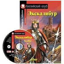 АК. Экскалибур. Меч короля Артура. Excalibur.(комплект с МР3) (нов)