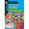 АК. Алиса в Зазеркалье. Домашнее чтение