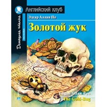 АК. Золотой жук. Домашнее чтение с заданиями по новому ФГОС.