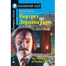 АК. Портрет Дориана Грея. Рассказы. Домашнее чтение