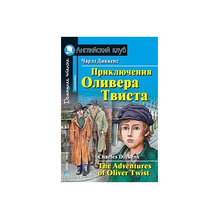 АК. Приключения  Оливера Твиста