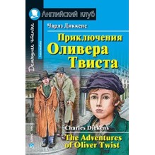 АК. Приключения  Оливера Твиста