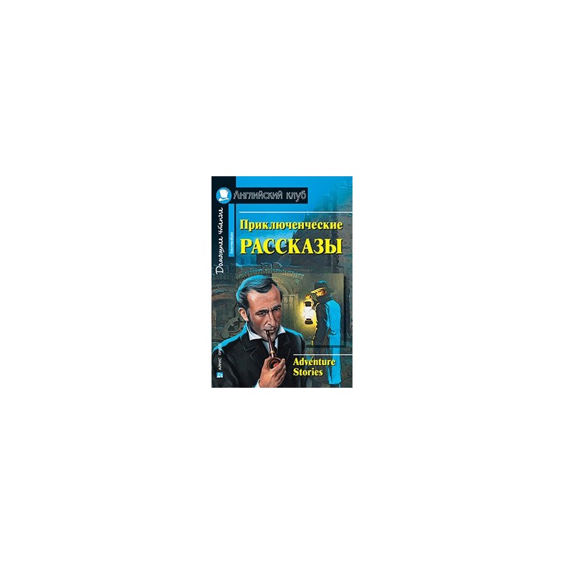 АК. Приключенческие рассказы. Adventure stories.