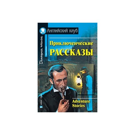 АК. Приключенческие рассказы. Adventure stories.