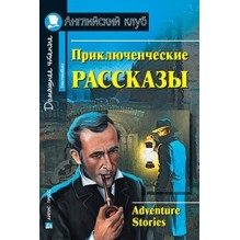 АК. Приключенческие рассказы. Adventure stories.