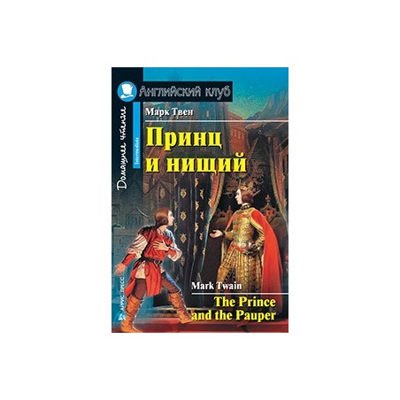 АК. Принц и нищий. Домашнее чтение