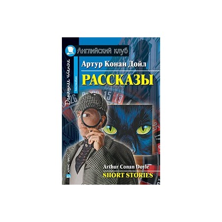 АК. Рассказы.(Конан Дойл А.)