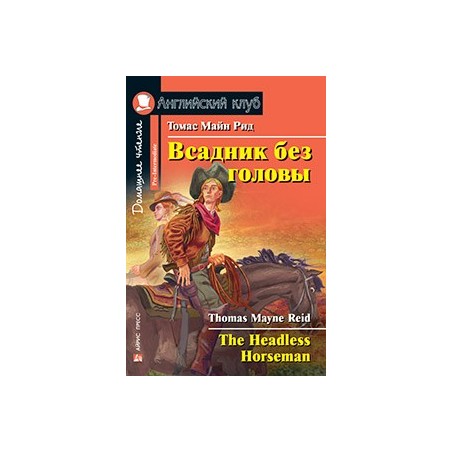 АК. Всадник без головы. Домашнее чтение