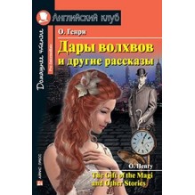 АК. Дары волхвов и другие рассказы  О.Генри. Домашнее чтение