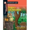 АК. Дорога заклинаний. Домашнее чтение с заданиями по новому ФГОС.