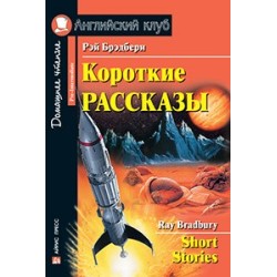 АК. Короткие рассказы (Брэдбери)