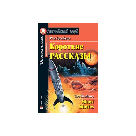 АК. Короткие рассказы (Брэдбери)