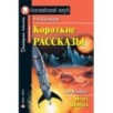 АК. Короткие рассказы (Брэдбери) АК. Короткие рассказы (Брэдбери)