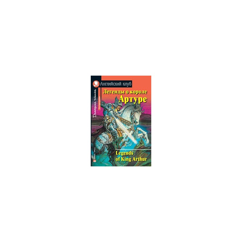АК. Легенды о короле Артуре. Домашнее чтение