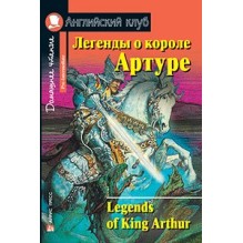 АК. Легенды о короле Артуре. Домашнее чтение