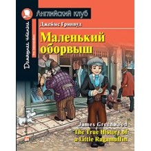 АК. Маленький оборвыш. Домашнее чтение с заданиями по новому ФГОС