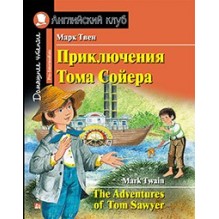 АК. Приключения Тома Сойера. Домашнее чтение с заданиями по новому ФГОС.