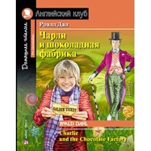 АК. Чарли и шоколадная фабрика. Домашнее чтение с заданиями по новому ФГОС