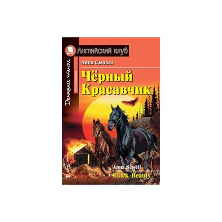 АК. Чёрный Красавчик. Домашнее чтение