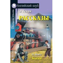 АК. Рассказы.(О.Генри)