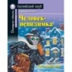 АК. Человек-невидимка. Домашнее чтение с заданиями по новому ФГОС АК. Человек-невидимка. Домашнее чтение с заданиями по новому ФГОС