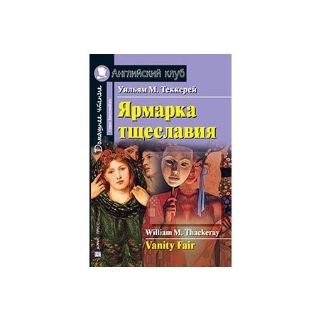 АК. Ярмарка тщеславия. Домашнее чтение