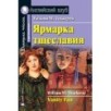 АК. Ярмарка тщеславия. Домашнее чтение АК. Ярмарка тщеславия. Домашнее чтение